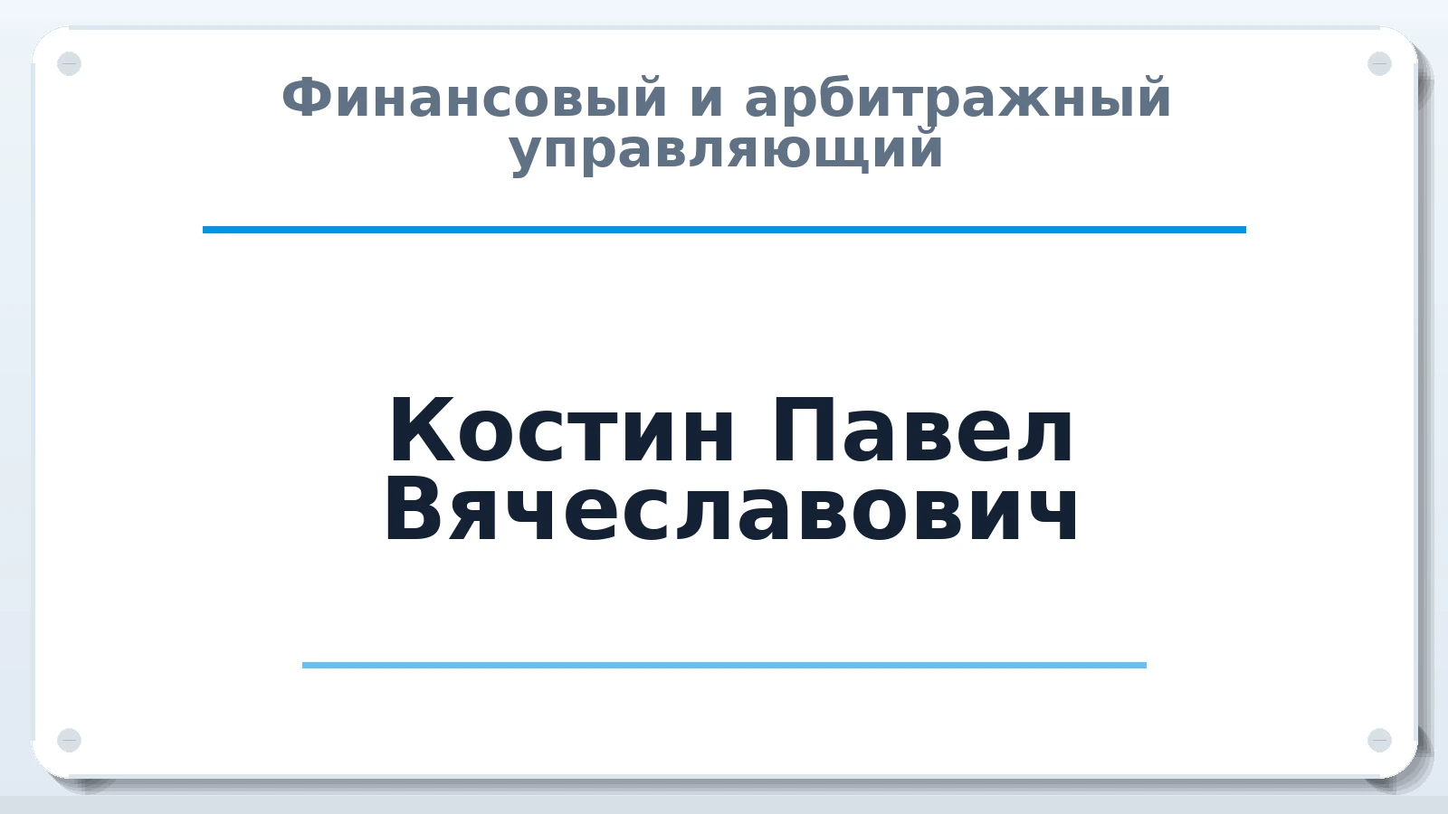 Финансовый и арбитражный управляющий Костин Павел Вячеславович ИНН 100119362466 членство: АССОЦИАЦИЯ "НАЦАРБИТР"