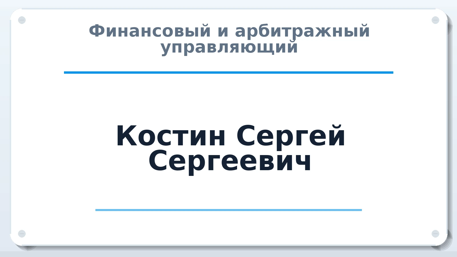 Финансовый и арбитражный управляющий Костин Сергей Сергеевич ИНН 732605705706 членство: ААУ "СОЛИДАРНОСТЬ"
