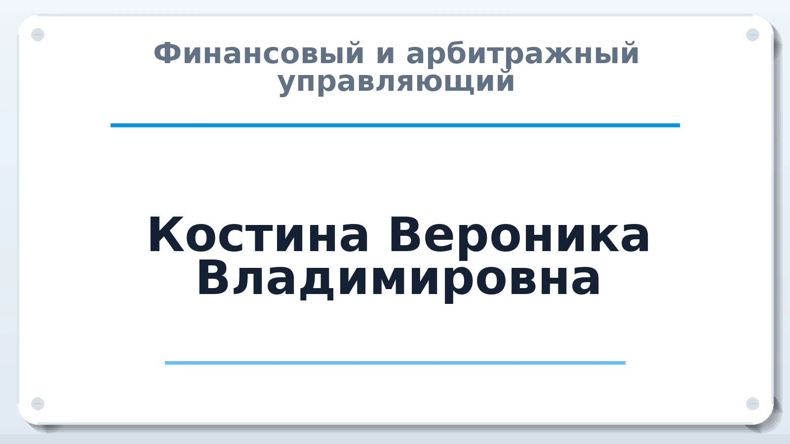 Финансовый и арбитражный управляющий Костина Вероника Владимировна ИНН 526013635809 членство: ААУ "ГАРАНТИЯ"