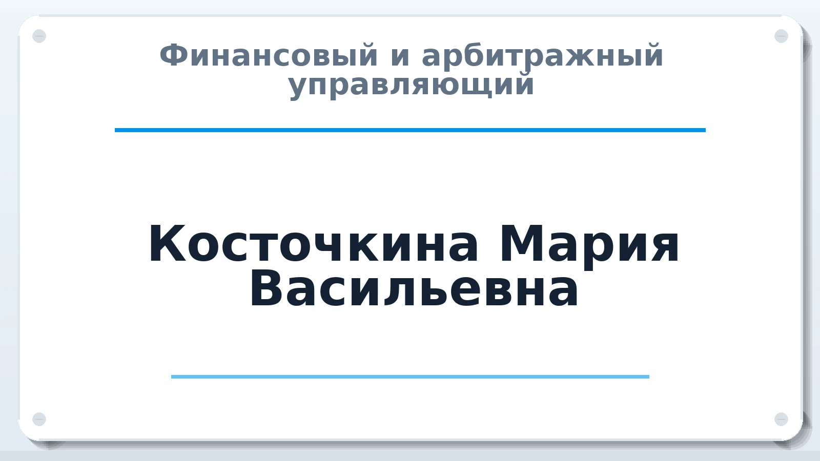 Финансовый и арбитражный управляющий Косточкина Мария Васильевна ИНН 290136640610 членство: СОЮЗ "СРО "ГАУ"
