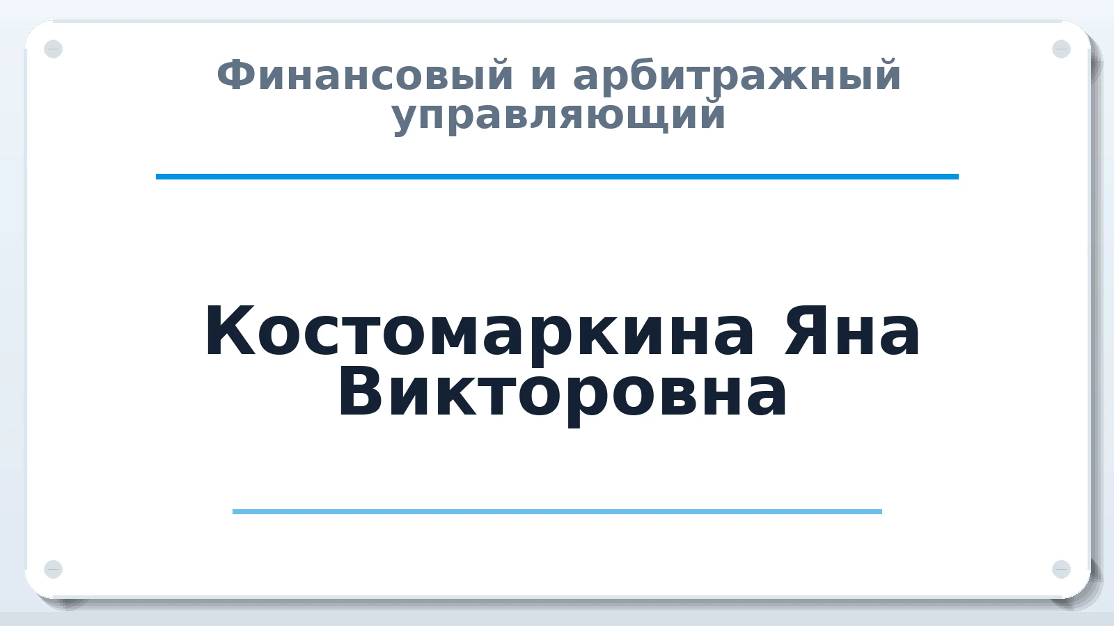 Финансовый и арбитражный управляющий Костомаркина Яна Викторовна ИНН 323202607161 членство: НПС СОПАУ "АЛЬЯНС УПРАВЛЯЮЩИХ"