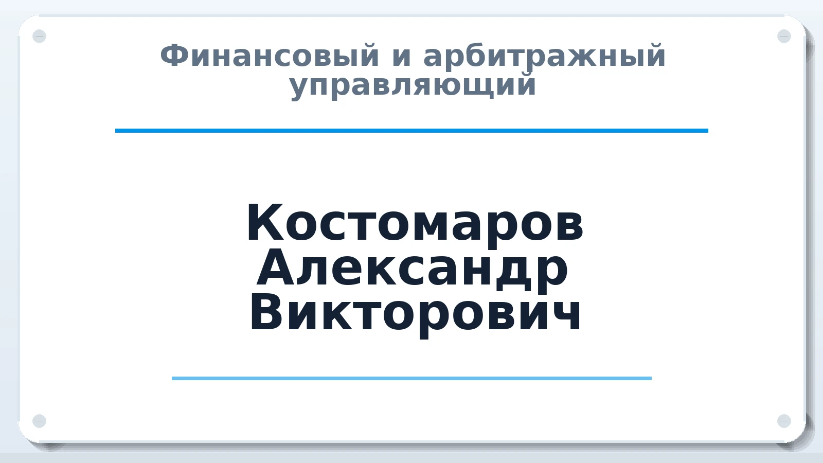 Финансовый и арбитражный управляющий Костомаров Александр Викторович ИНН 781431942336 членство: САМРО "АССОЦИАЦИЯ АНТИКРИЗИСНЫХ УПРАВЛЯЮЩИХ"