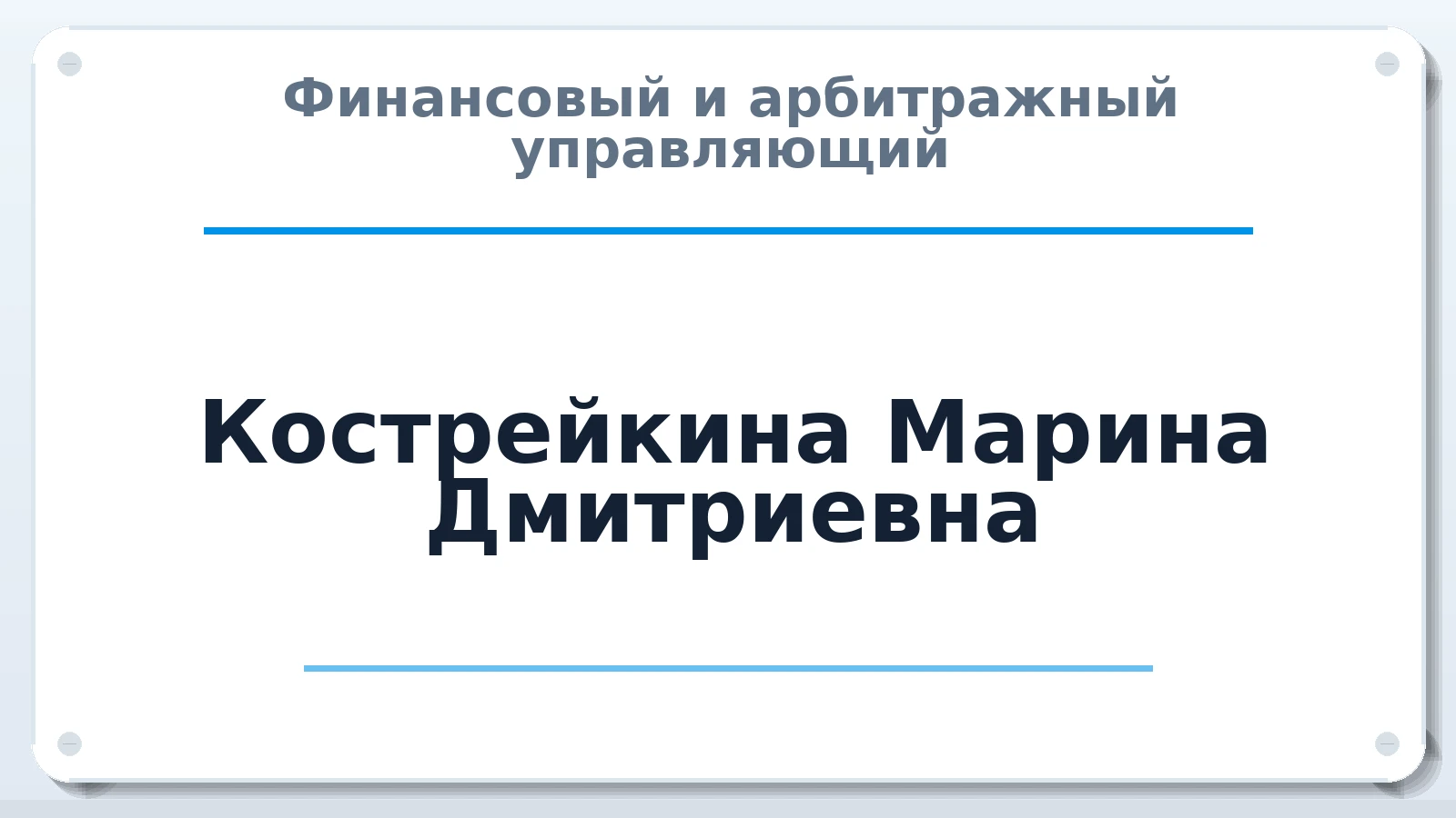 Финансовый и арбитражный управляющий Кострейкина Марина Дмитриевна ИНН 290223000600 членство: АССОЦИАЦИЯ "НАЦАРБИТР"