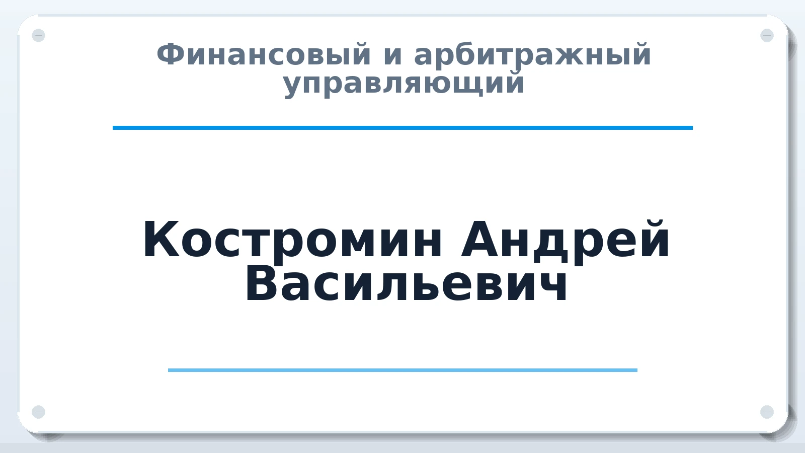 Финансовый и арбитражный управляющий Костромин Андрей Васильевич ИНН 450102493125 членство: СОЮЗ "УРСО АУ"
