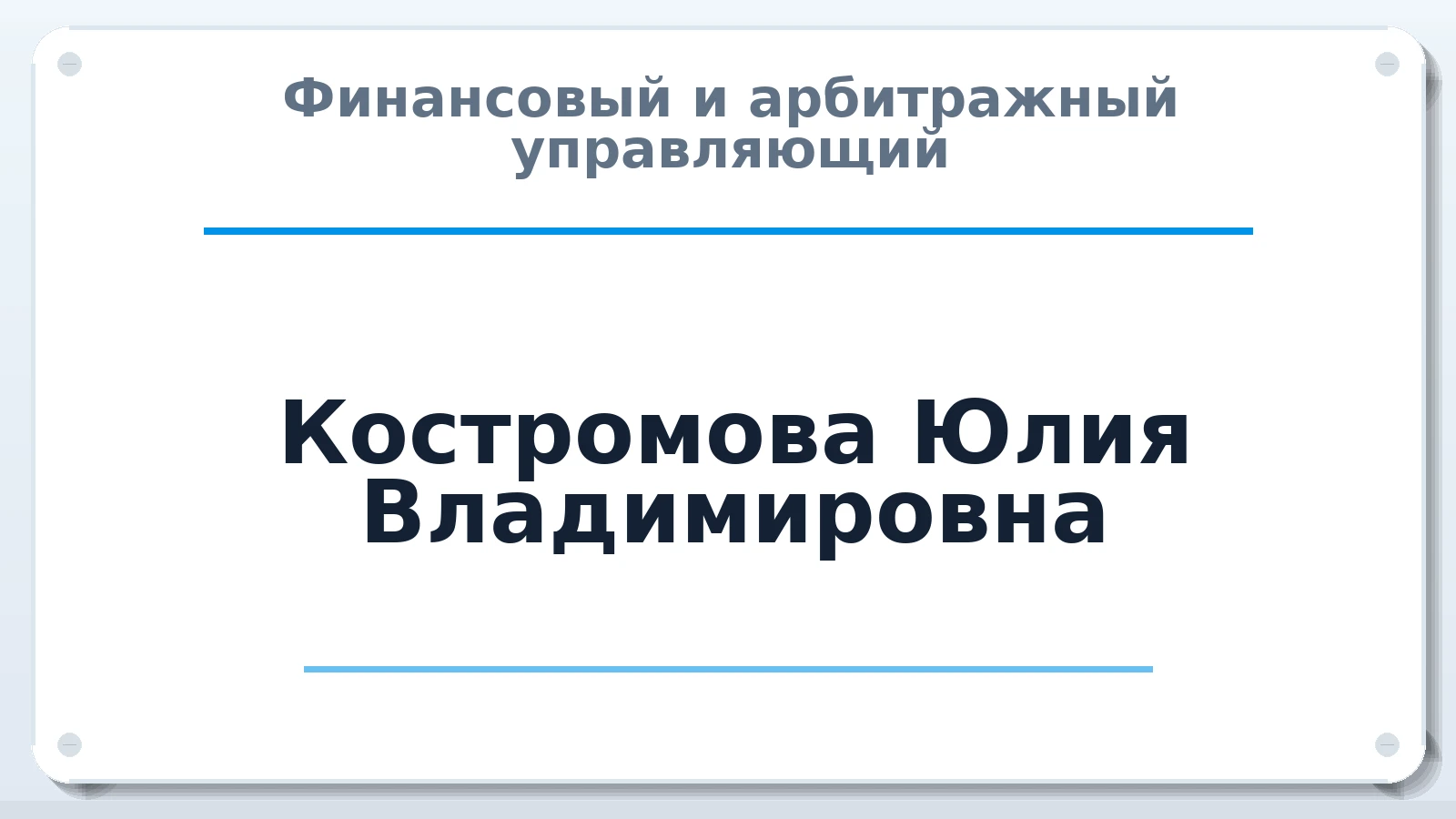 Финансовый и арбитражный управляющий Костромова Юлия Владимировна ИНН 410503590184 членство: СОЮЗ "МЦАУ"
