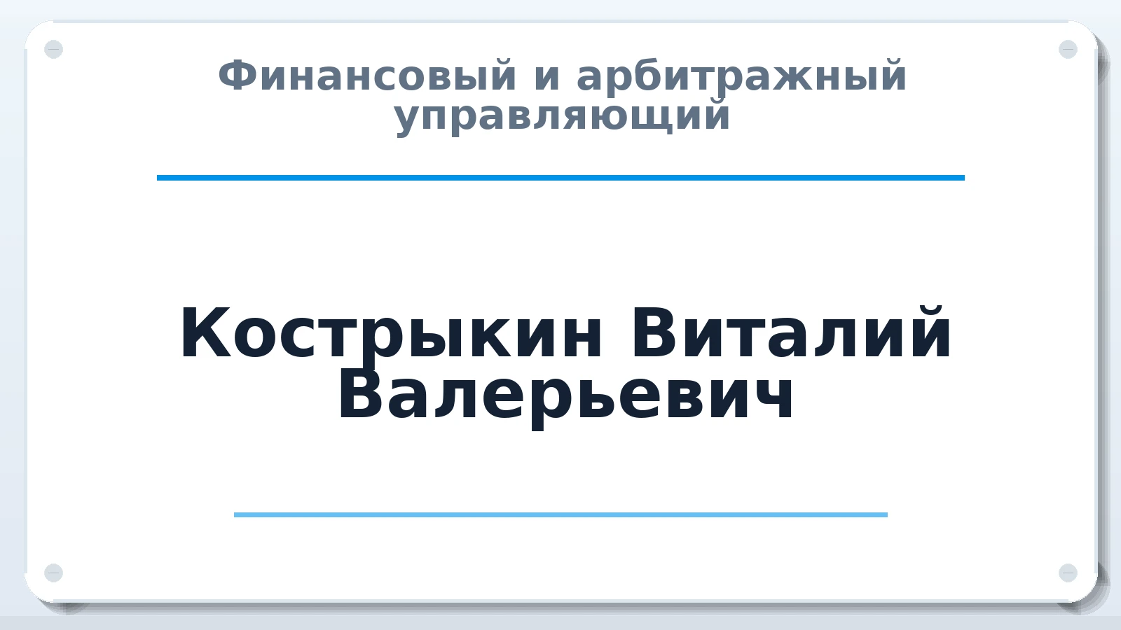 Финансовый и арбитражный управляющий Кострыкин Виталий Валерьевич ИНН 010506063033 членство: АССОЦИАЦИЯ МСРО "СОДЕЙСТВИЕ"
