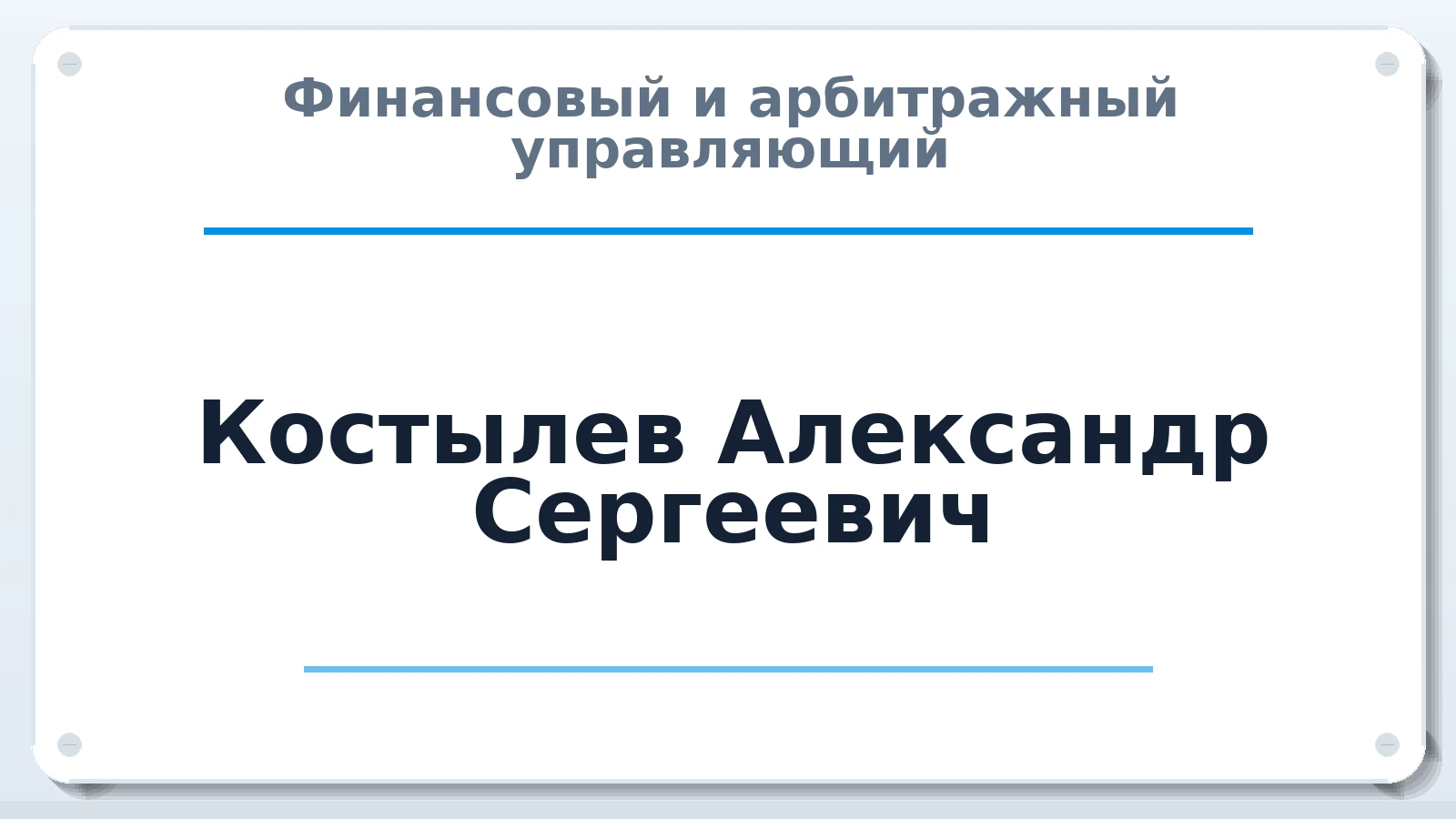 Финансовый и арбитражный управляющий Костылев Александр Сергеевич ИНН 352526289558 членство: АССОЦИАЦИЯ МСРО "СОДЕЙСТВИЕ"