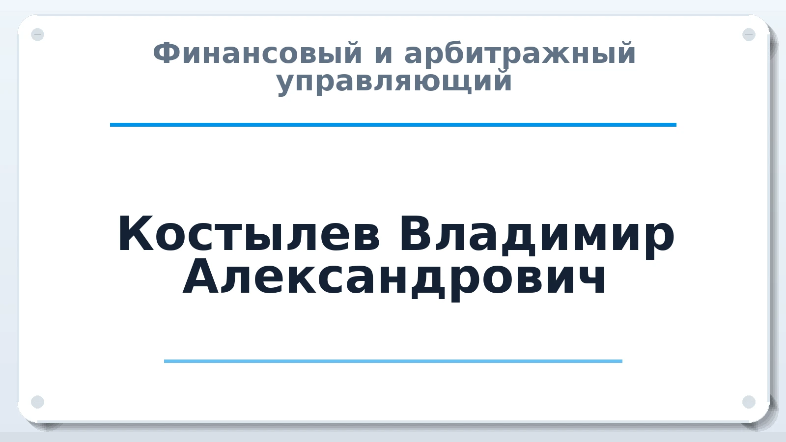 Финансовый и арбитражный управляющий Костылев Владимир Александрович ИНН 352506914228 членство: АССОЦИАЦИЯ СОАУ "МЕРКУРИЙ"