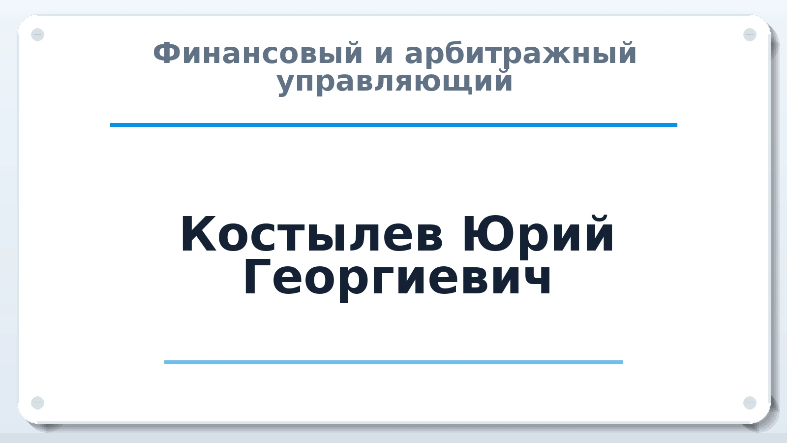Финансовый и арбитражный управляющий Костылев Юрий Георгиевич ИНН 861600229500 членство: АССОЦИАЦИЯ "СГАУ"
