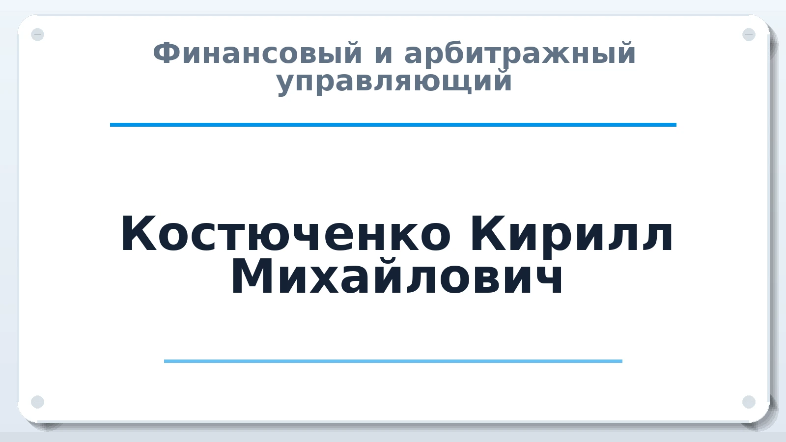 Финансовый и арбитражный управляющий Костюченко Кирилл Михайлович ИНН 773377776100 членство: АССОЦИАЦИЯ МСОПАУ