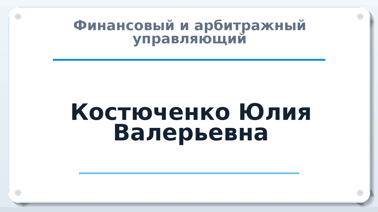 Финансовый и арбитражный управляющий Костюченко Юлия Валерьевна ИНН 743808060297 членство: СОЮЗ "УРСО АУ"