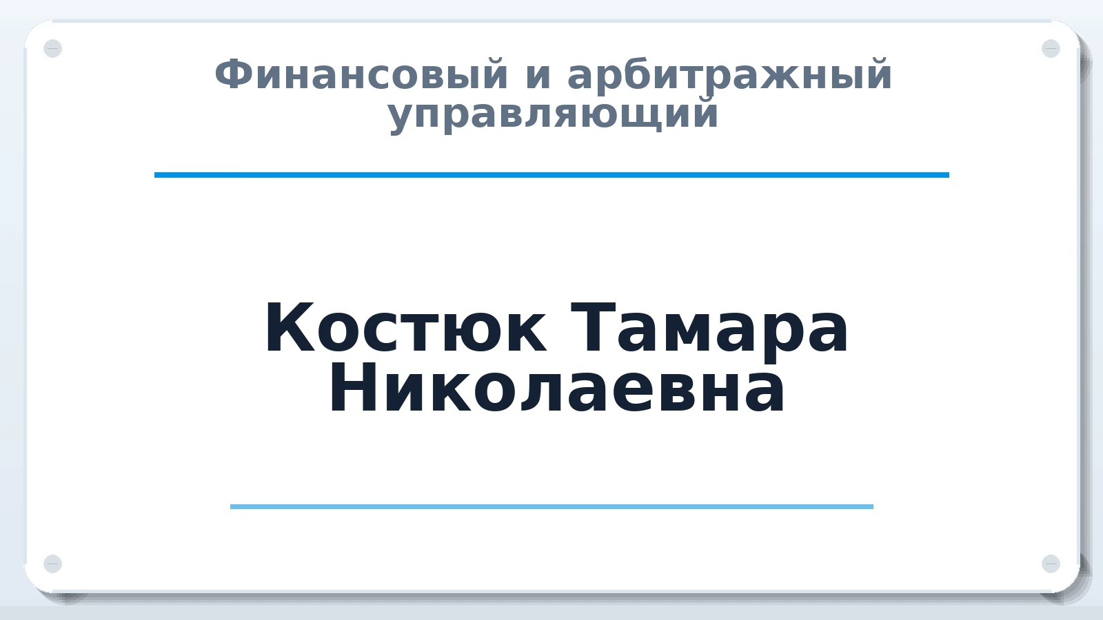 Финансовый и арбитражный управляющий Костюк Тамара Николаевна ИНН 190100167187 членство: ААУ "СЦЭАУ"