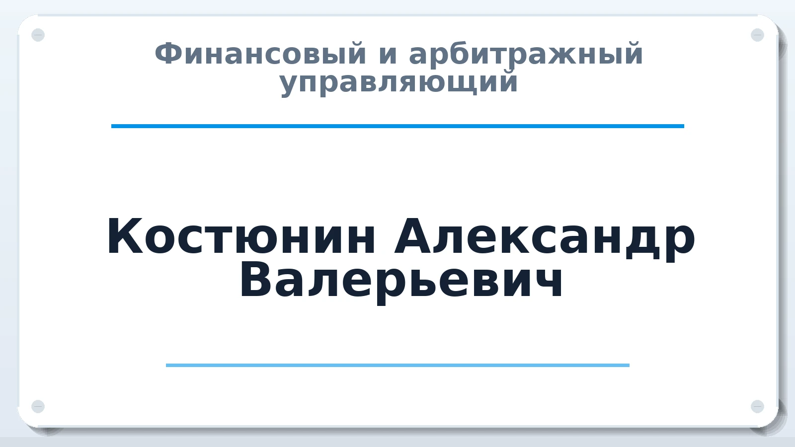 Финансовый и арбитражный управляющий Костюнин Александр Валерьевич ИНН 771300401217 членство: АССОЦИАЦИЯ СРО "МЦПУ"