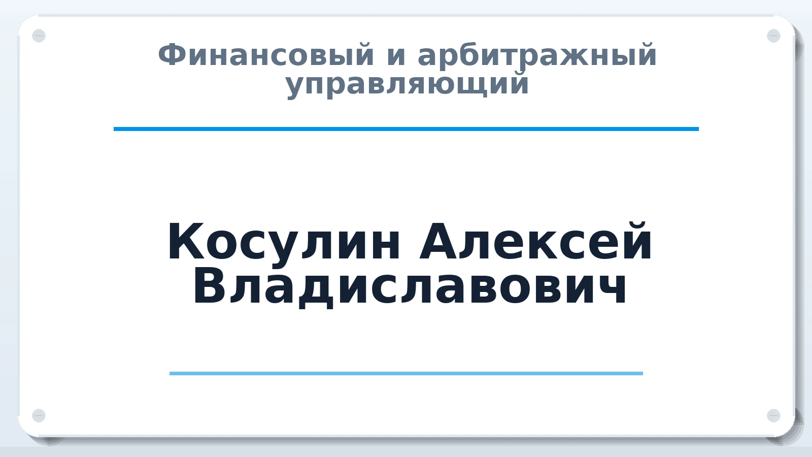 Финансовый и арбитражный управляющий Косулин Алексей Владиславович ИНН 711504280001 членство: СРО "ААУ" "ПАРИТЕТ"