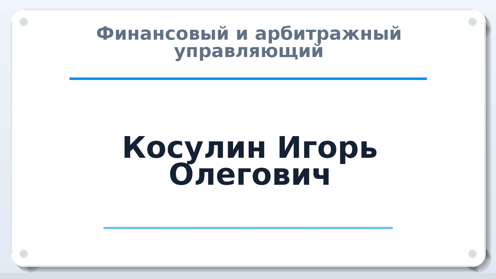 Финансовый и арбитражный управляющий Косулин Игорь Олегович ИНН 732602940959 членство: АССОЦИАЦИЯ СОАУ "МЕРКУРИЙ"