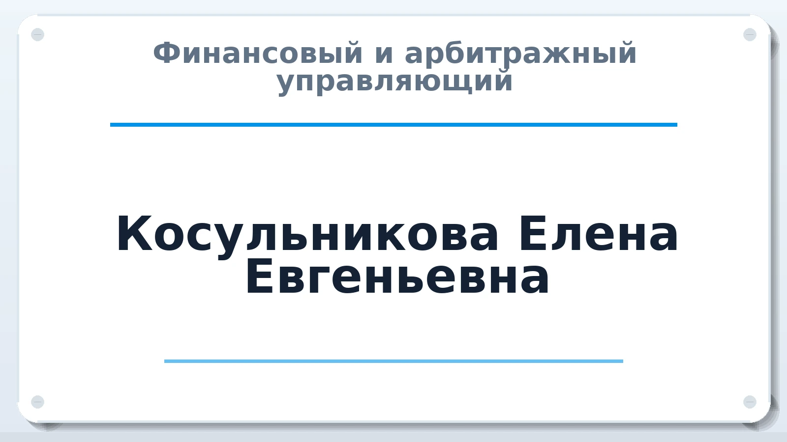 Финансовый и арбитражный управляющий Косульникова Елена Евгеньевна ИНН 760701495398 членство: АССОЦИАЦИЯ "НАЦАРБИТР"