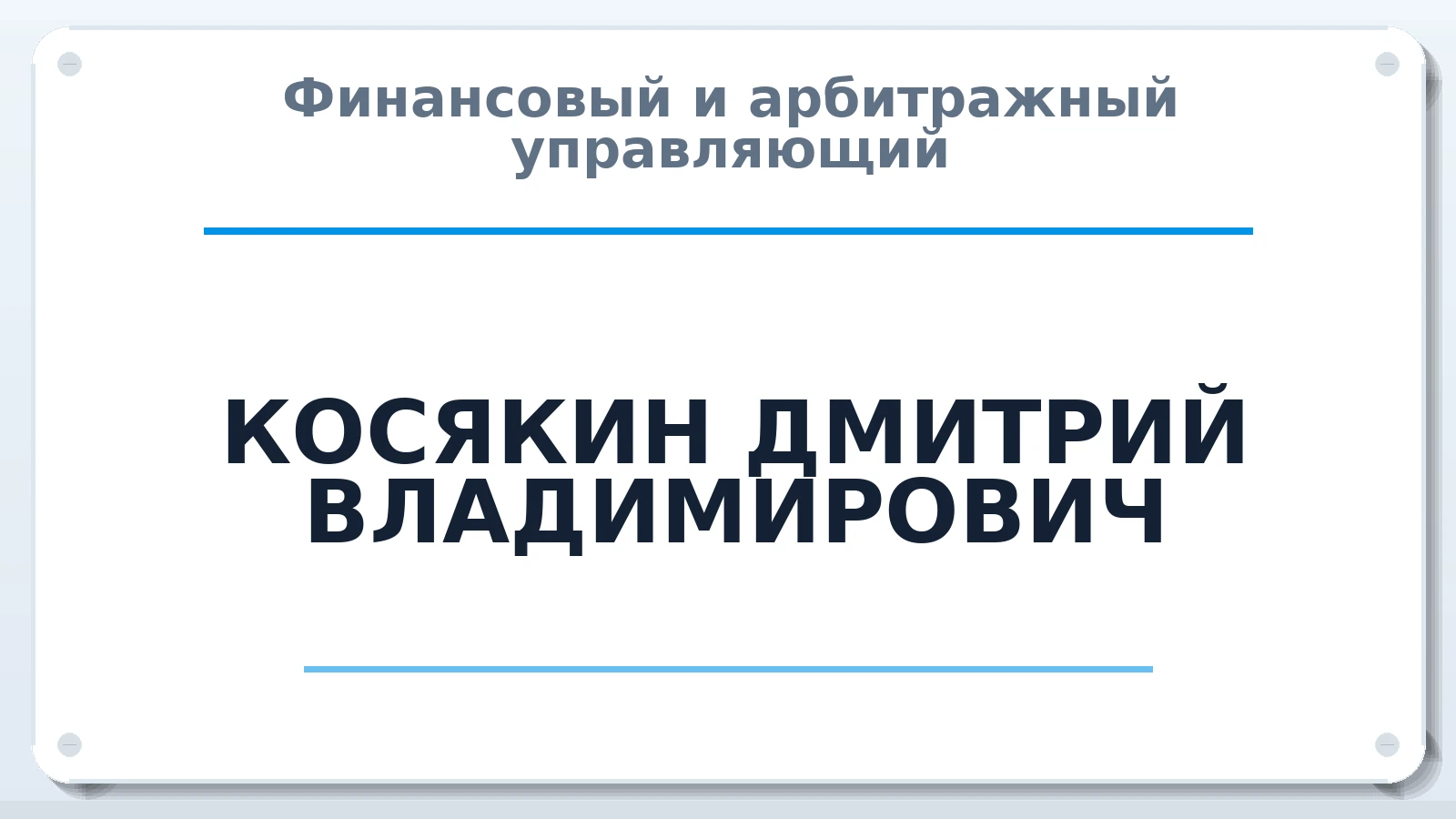 Финансовый и арбитражный управляющий КОСЯКИН ДМИТРИЙ ВЛАДИМИРОВИЧ ИНН 510204410534 членство: САУ "СРО "ДЕЛО"