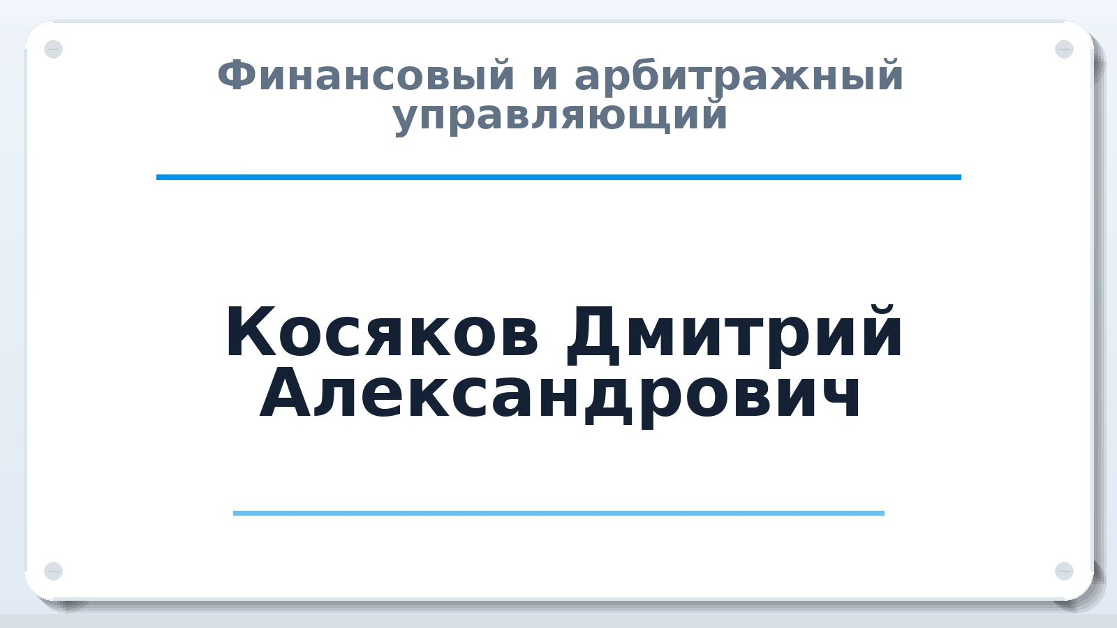 Финансовый и арбитражный управляющий Косяков Дмитрий Александрович ИНН 366515031310 членство: АССОЦИАЦИЯ ВАУ "ДОСТОЯНИЕ"