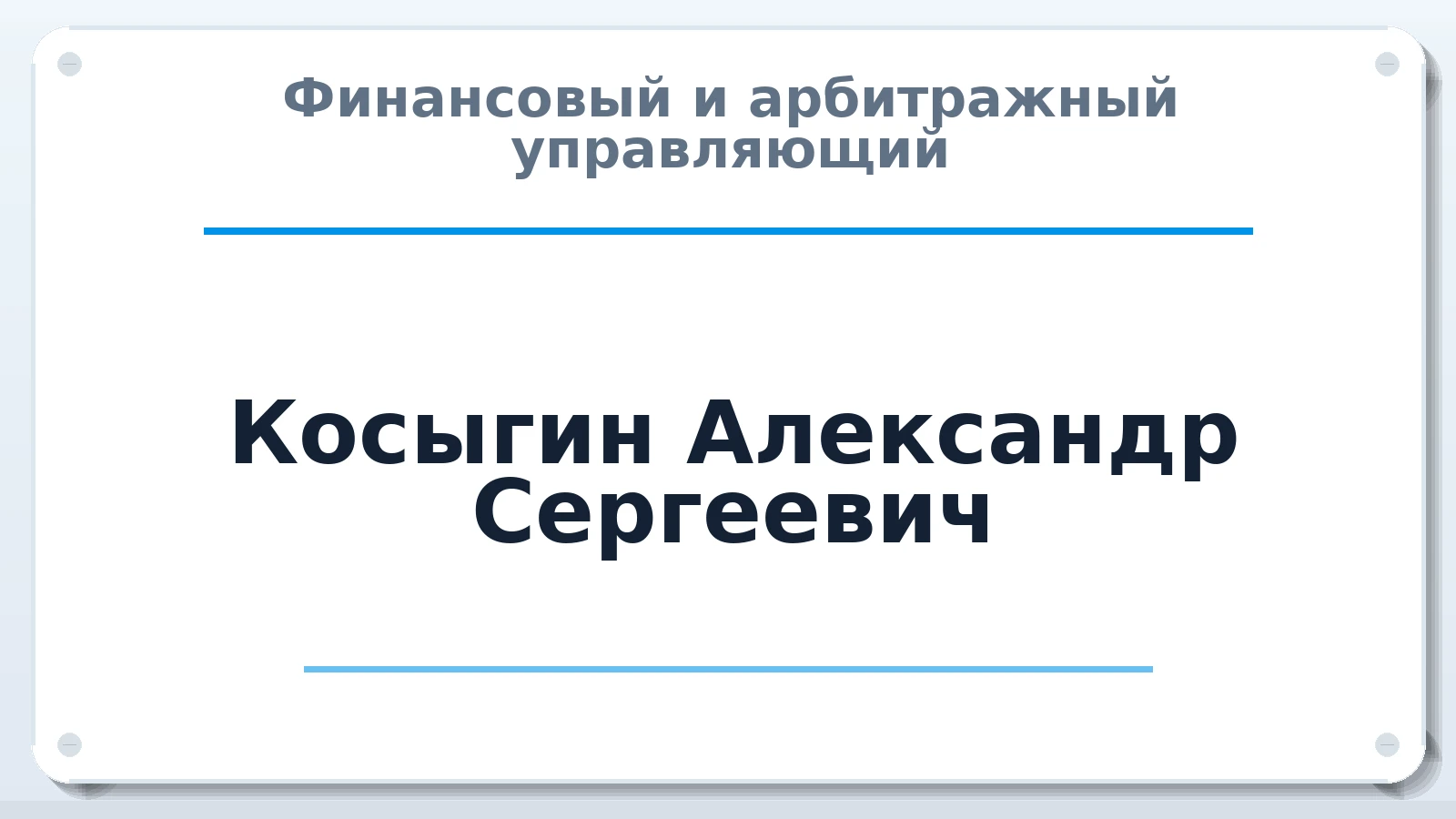 Финансовый и арбитражный управляющий Косыгин Александр Сергеевич ИНН 381805330482 членство: САУ "СРО "ДЕЛО"