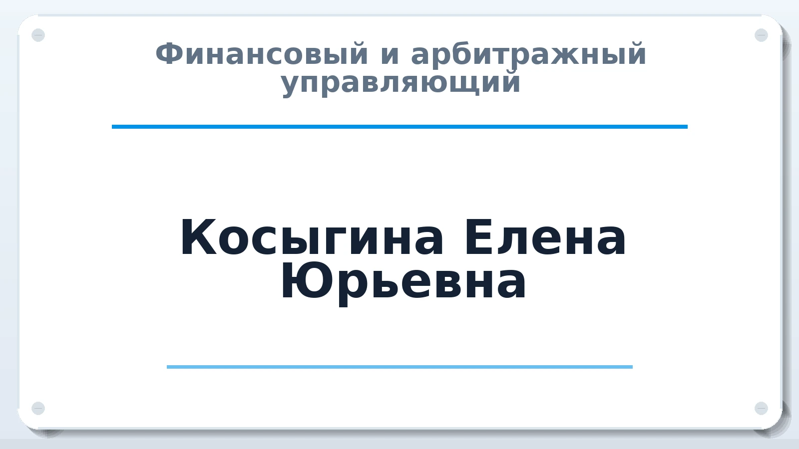 Финансовый и арбитражный управляющий Косыгина Елена Юрьевна ИНН 380895080507 членство: САУ "СРО "ДЕЛО"
