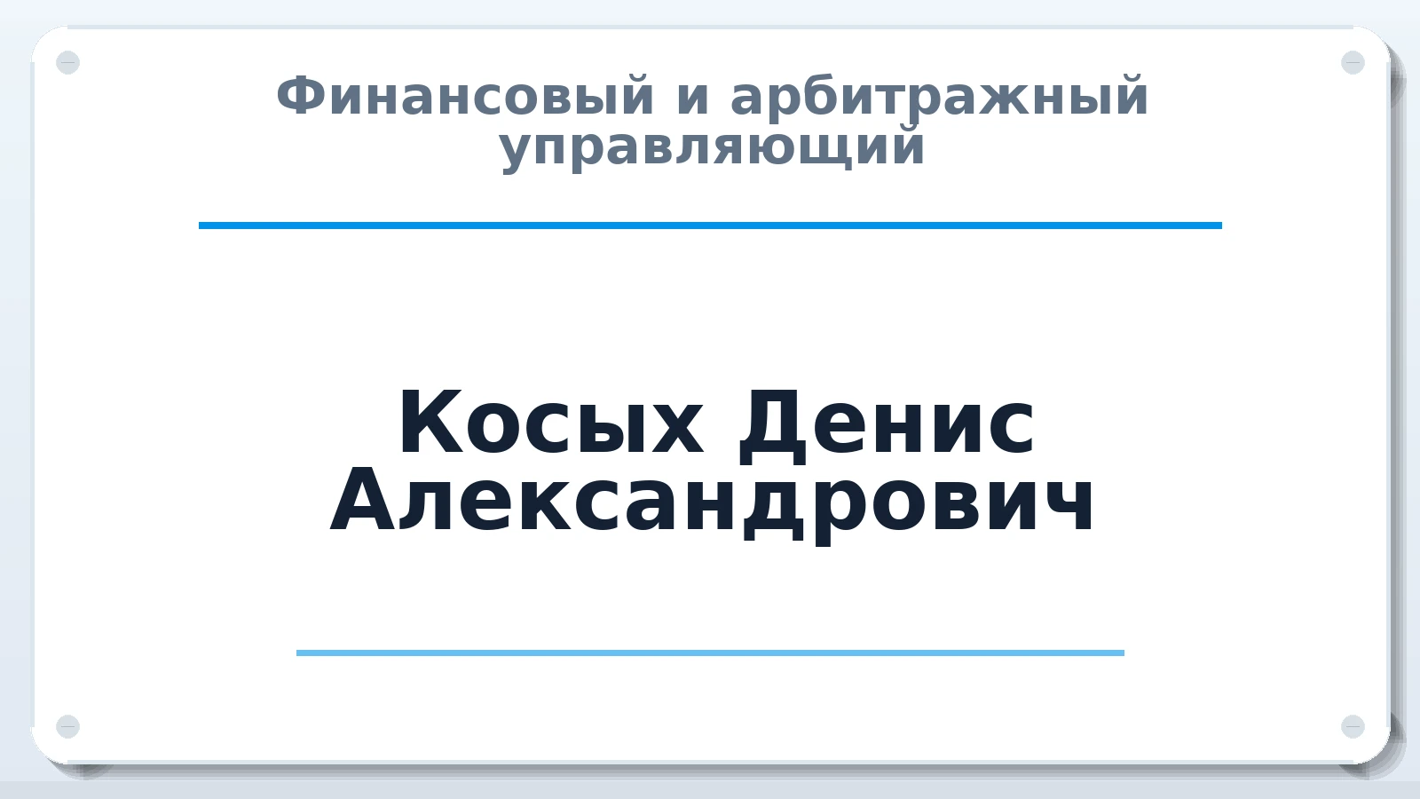 Финансовый и арбитражный управляющий Косых Денис Александрович ИНН 744799995631 членство: АССОЦИАЦИЯ СРО "ЦААУ"