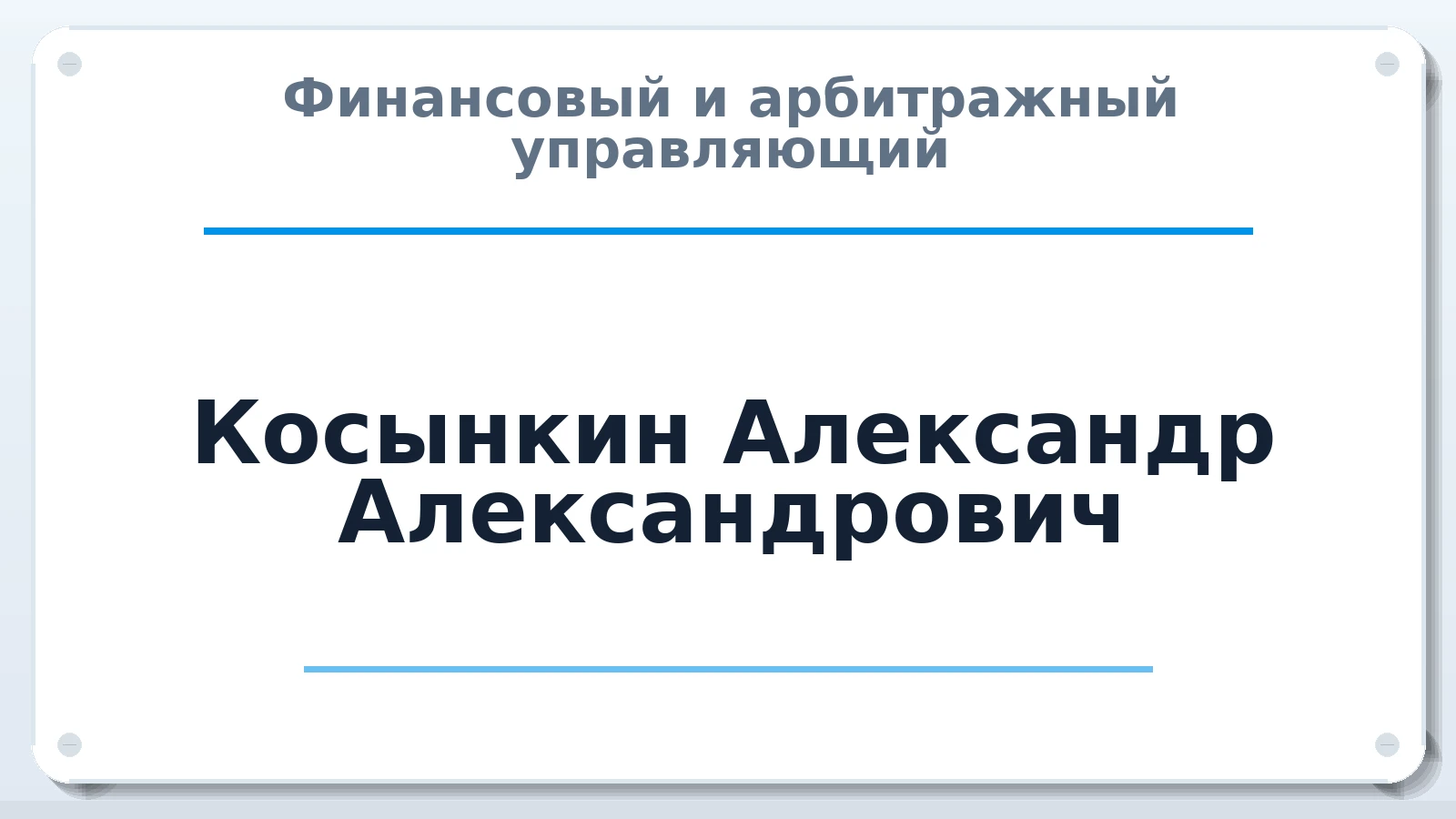 Финансовый и арбитражный управляющий Косынкин Александр Александрович ИНН 130401320056 членство: НП СРО АУ "РАЗВИТИЕ"