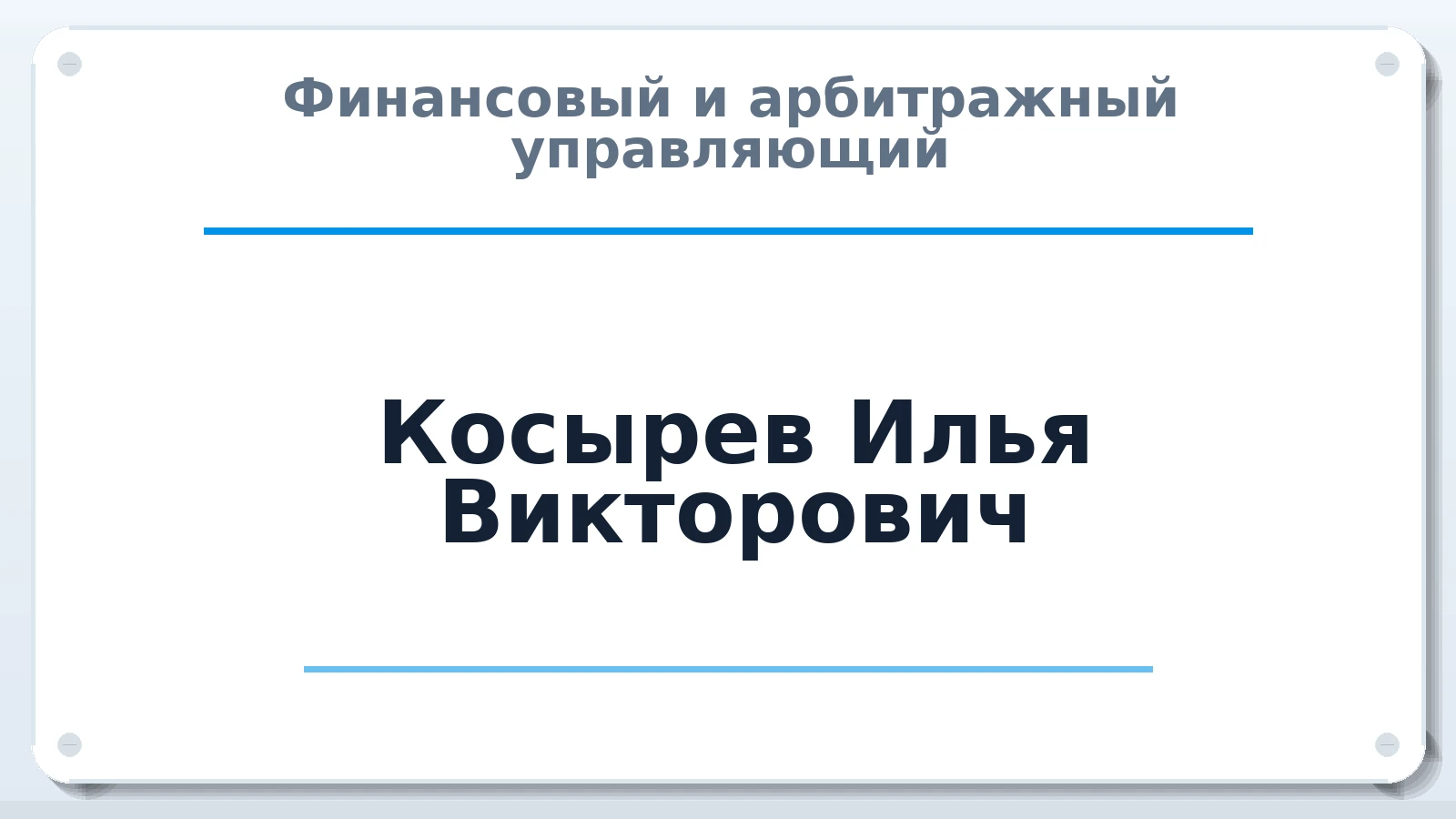 Финансовый и арбитражный управляющий Косырев Илья Викторович ИНН 525610143647 членство: АССОЦИАЦИЯ ВАУ "ДОСТОЯНИЕ"