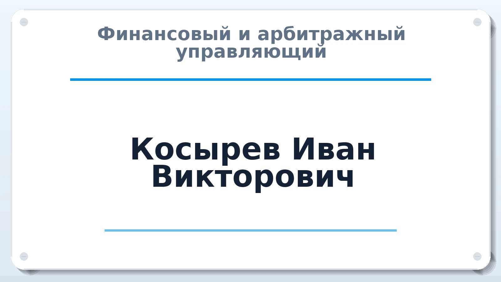Финансовый и арбитражный управляющий Косырев Иван Викторович ИНН 525613413796 членство: СОЮЗ "СОАУ "АЛЬЯНС"