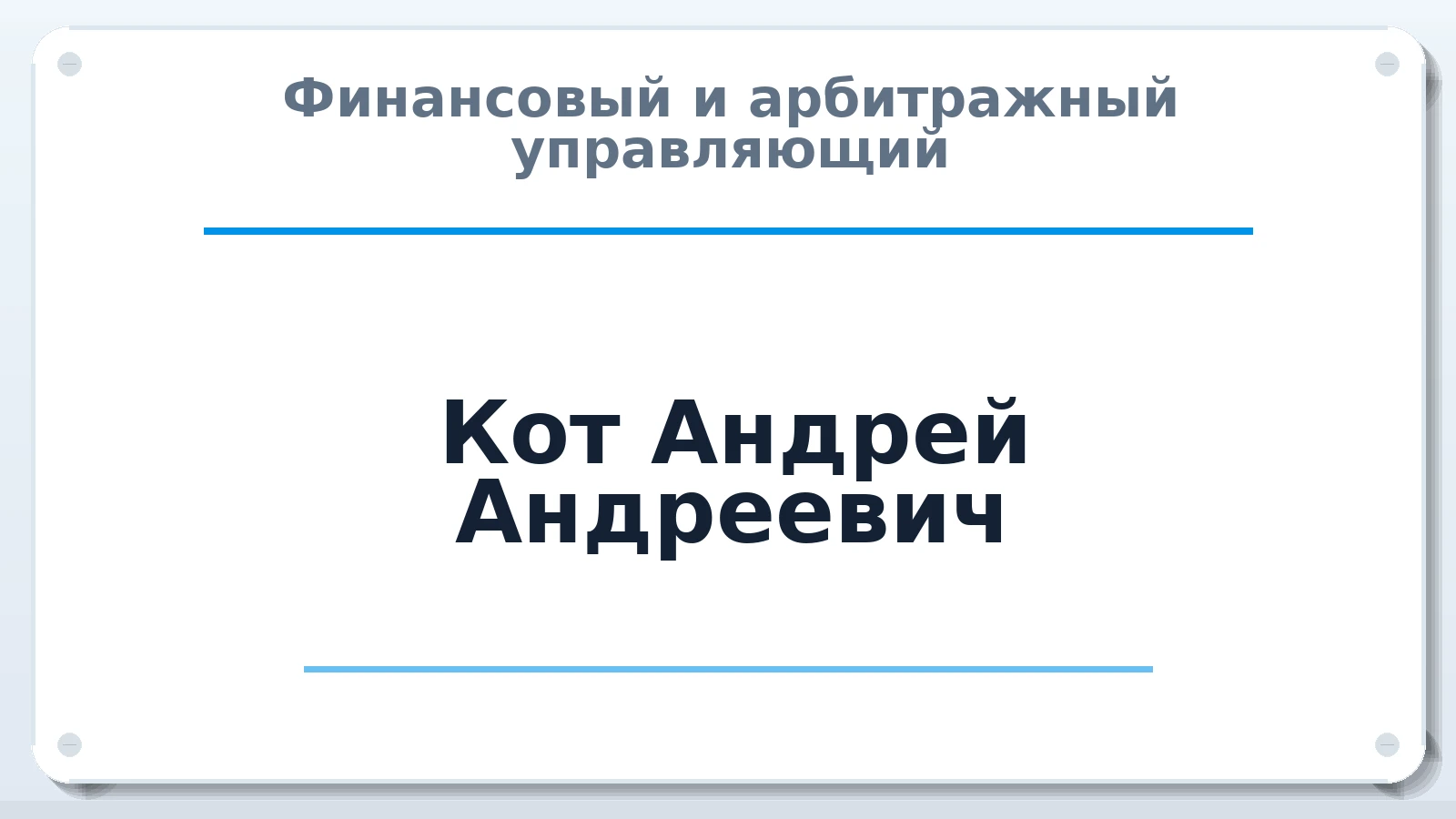 Финансовый и арбитражный управляющий Кот Андрей Андреевич ИНН 773716600199 членство: МСО ПАУ