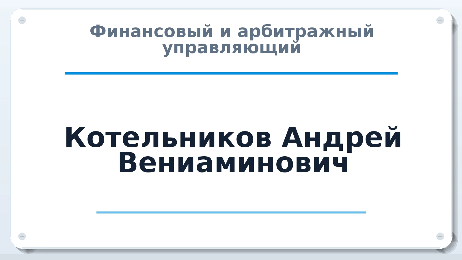 Финансовый и арбитражный управляющий Котельников Андрей Вениаминович ИНН 590400428627 членство: СОЮЗ "СРО АУ СЗ"