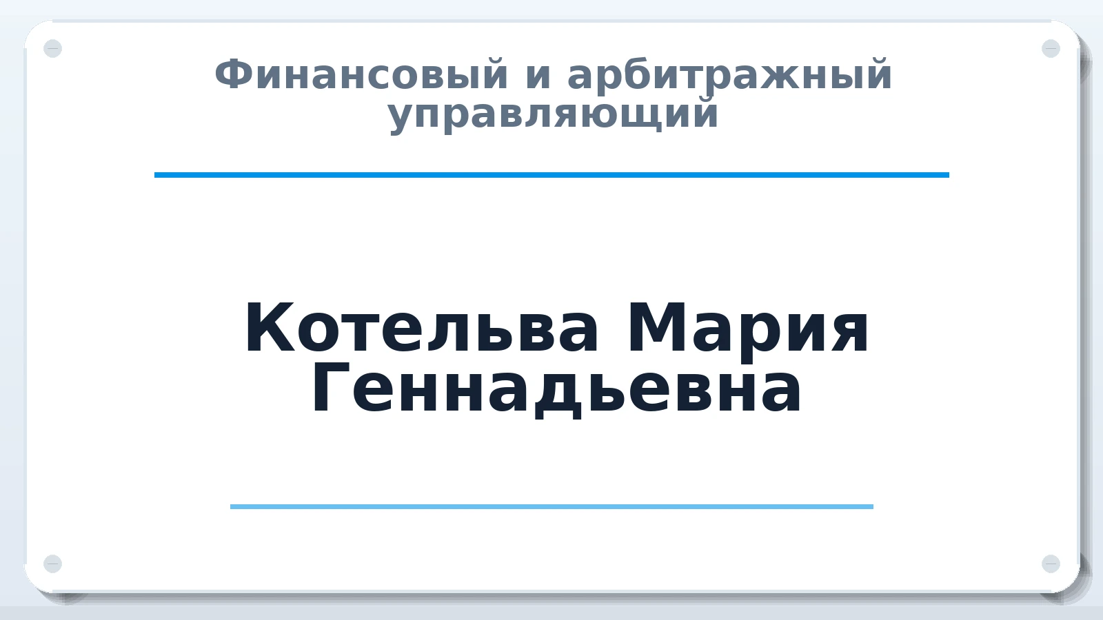 Финансовый и арбитражный управляющий Котельва Мария Геннадьевна ИНН 234207297254 членство: СОЮЗ "СРО АУ "СТРАТЕГИЯ"