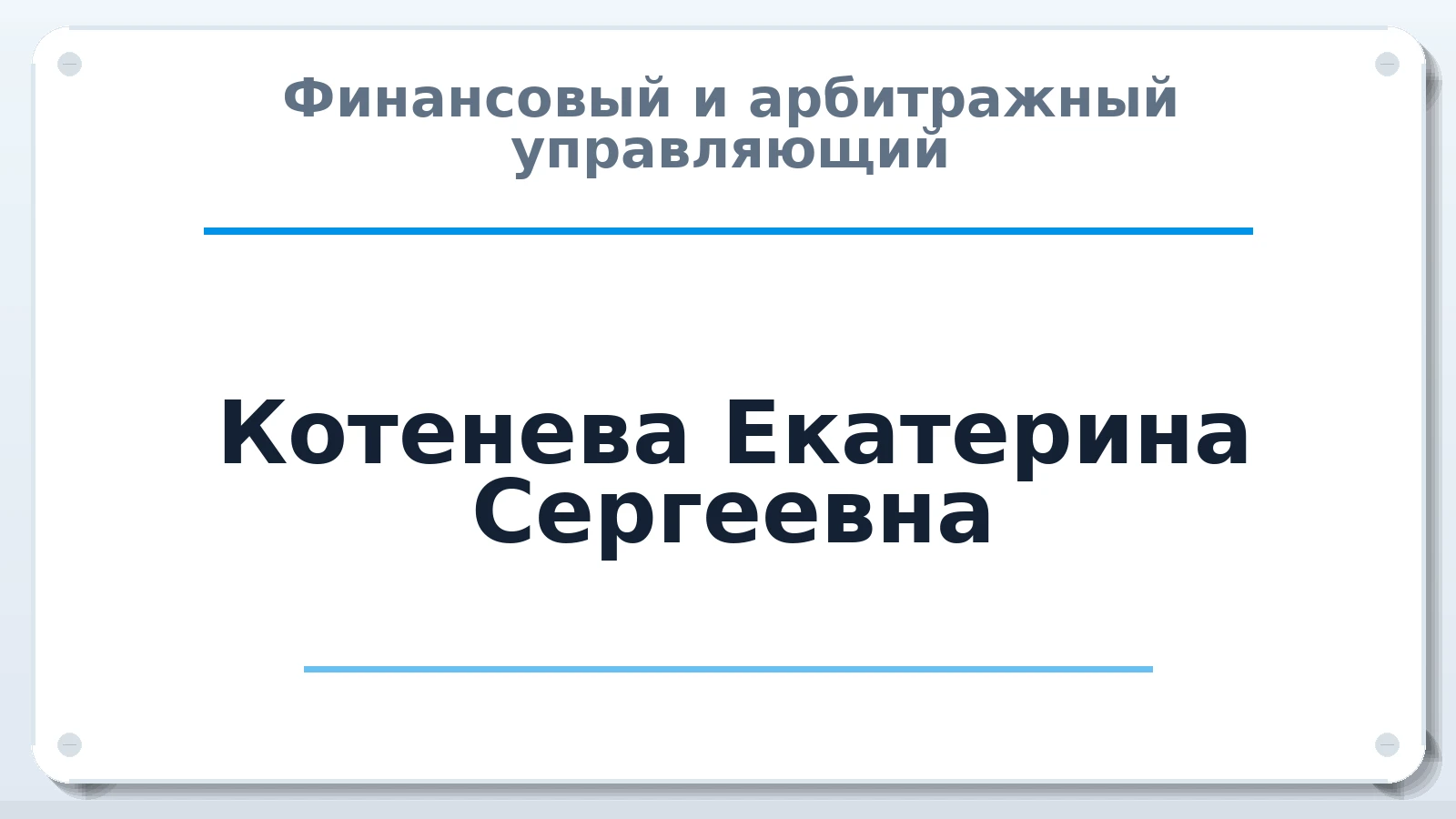 Финансовый и арбитражный управляющий Котенева Екатерина Сергеевна ИНН 183303262029 членство: СОЮЗ АНТИКРИЗИСНЫХ УПРАВЛЯЮЩИХ "АДАМАНТ"