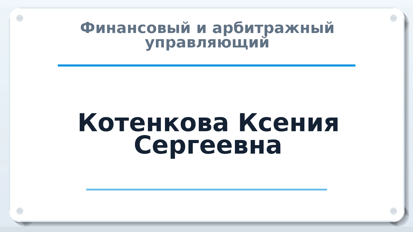 Финансовый и арбитражный управляющий Котенкова Ксения Сергеевна ИНН 740104731031 членство: САУ "ПРОРЕШЕНИЯ"