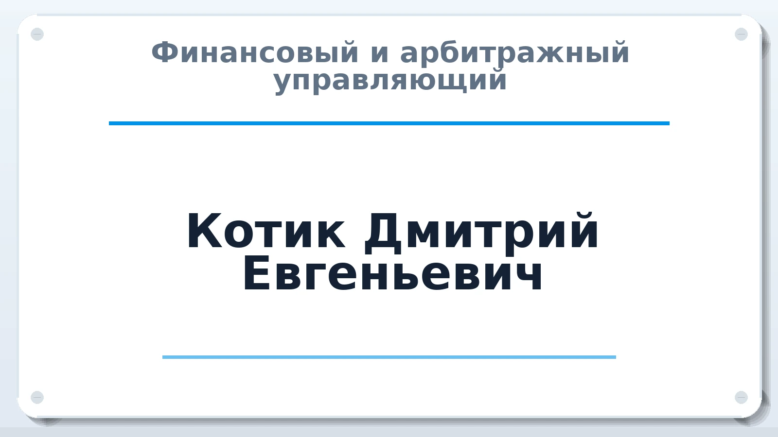 Финансовый и арбитражный управляющий Котик Дмитрий Евгеньевич ИНН 312301565891 членство: СОЮЗ "СОАУ "АЛЬЯНС"