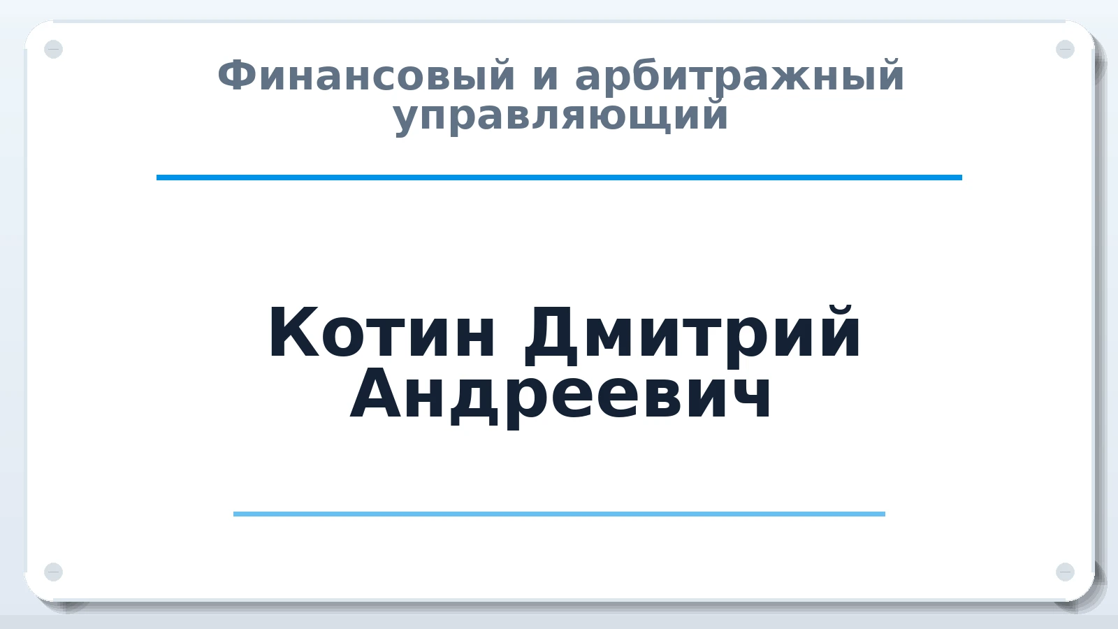 Финансовый и арбитражный управляющий Котин Дмитрий Андреевич ИНН 420531668664 членство: АССОЦИАЦИЯ ВАУ "ДОСТОЯНИЕ"