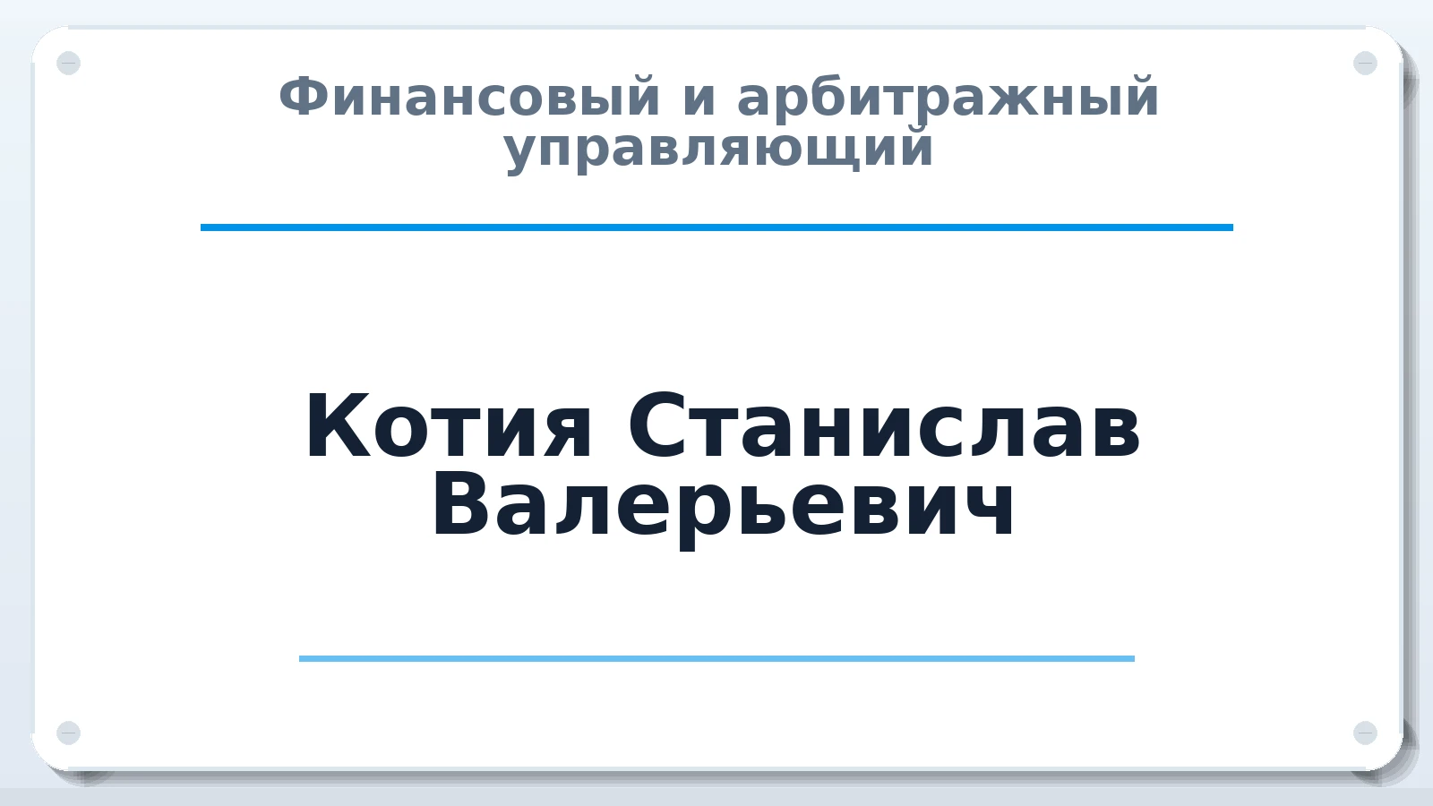 Финансовый и арбитражный управляющий Котия Станислав Валерьевич ИНН 780417370646 членство: СОЮЗ АУ "СОЗИДАНИЕ"