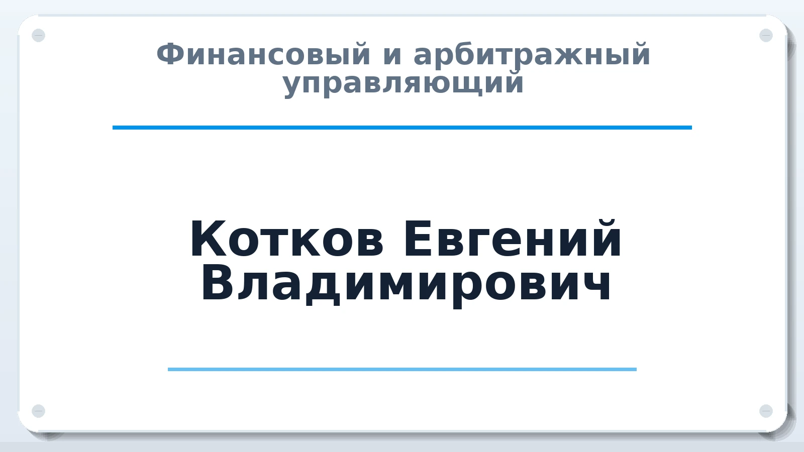 Финансовый и арбитражный управляющий Котков Евгений Владимирович ИНН 525700252810 членство: ПАУ ЦФО
