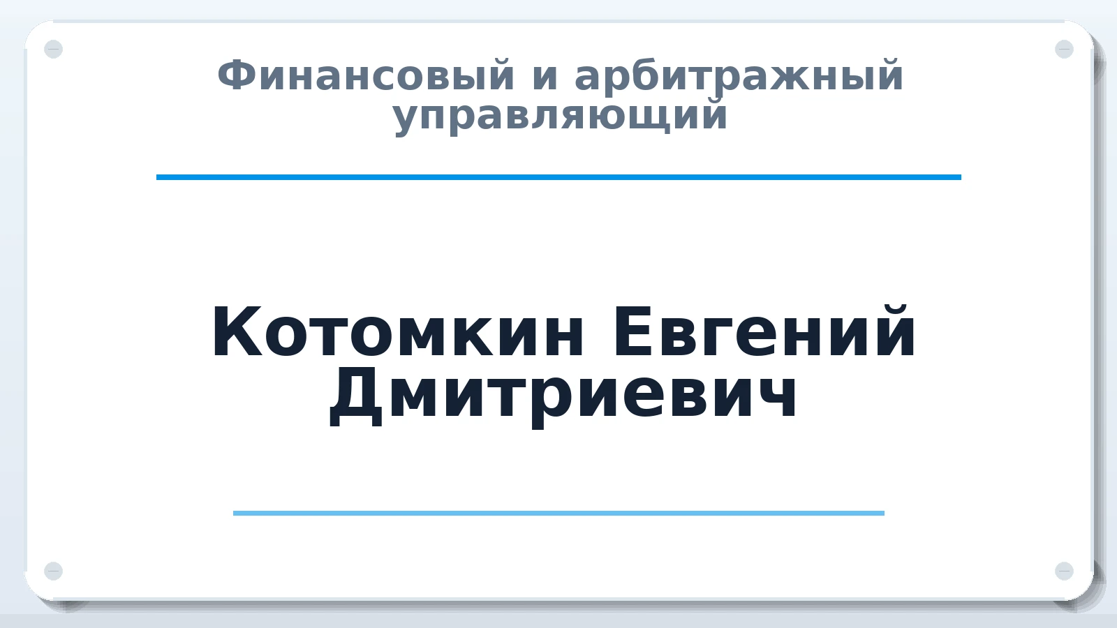 Финансовый и арбитражный управляющий Котомкин Евгений Дмитриевич ИНН 121526845569 членство: АССОЦИАЦИЯ СРО "ЦААУ"