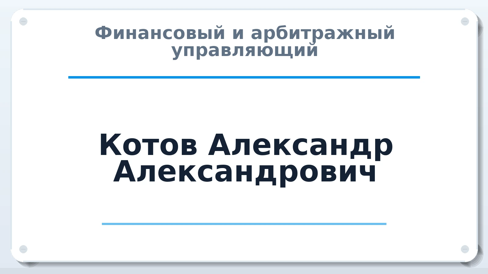 Финансовый и арбитражный управляющий Котов Александр Александрович ИНН 616851636380 членство: СРО ААУ ЕВРОСИБ