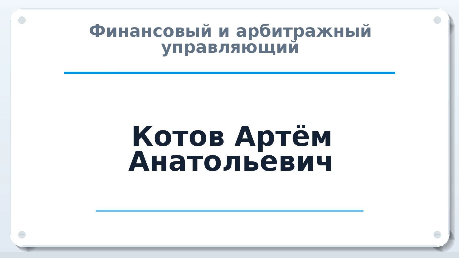 Финансовый и арбитражный управляющий Котов Артём Анатольевич ИНН 592006854620 членство: САМРО "АССОЦИАЦИЯ АНТИКРИЗИСНЫХ УПРАВЛЯЮЩИХ"