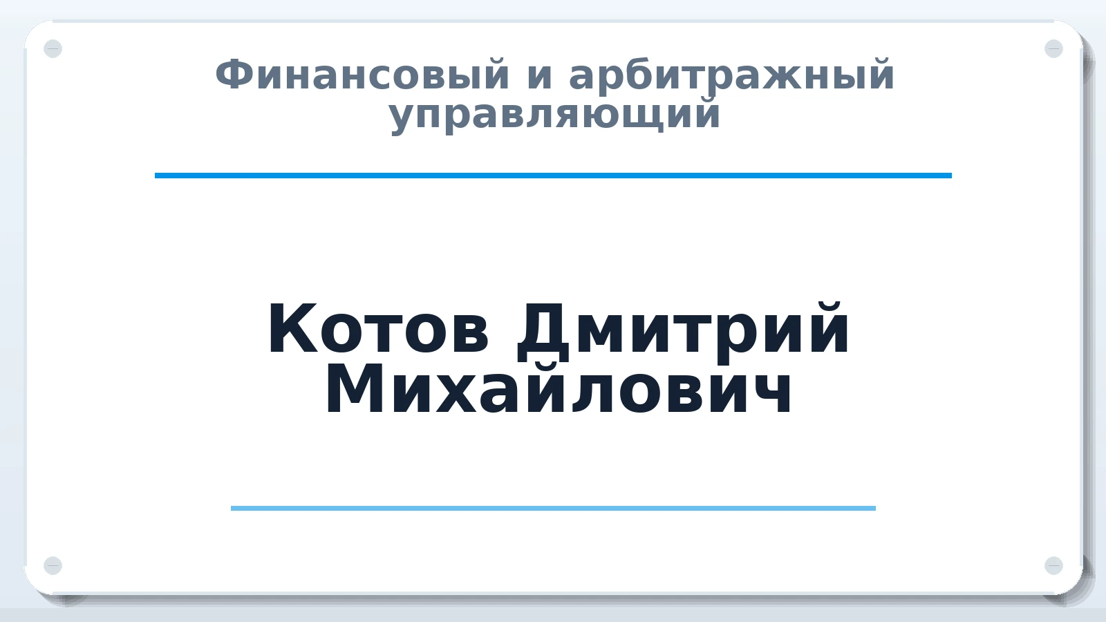 Финансовый и арбитражный управляющий Котов Дмитрий Михайлович ИНН 770306442962 членство: АССОЦИАЦИЯ СОАУ "МЕРКУРИЙ"