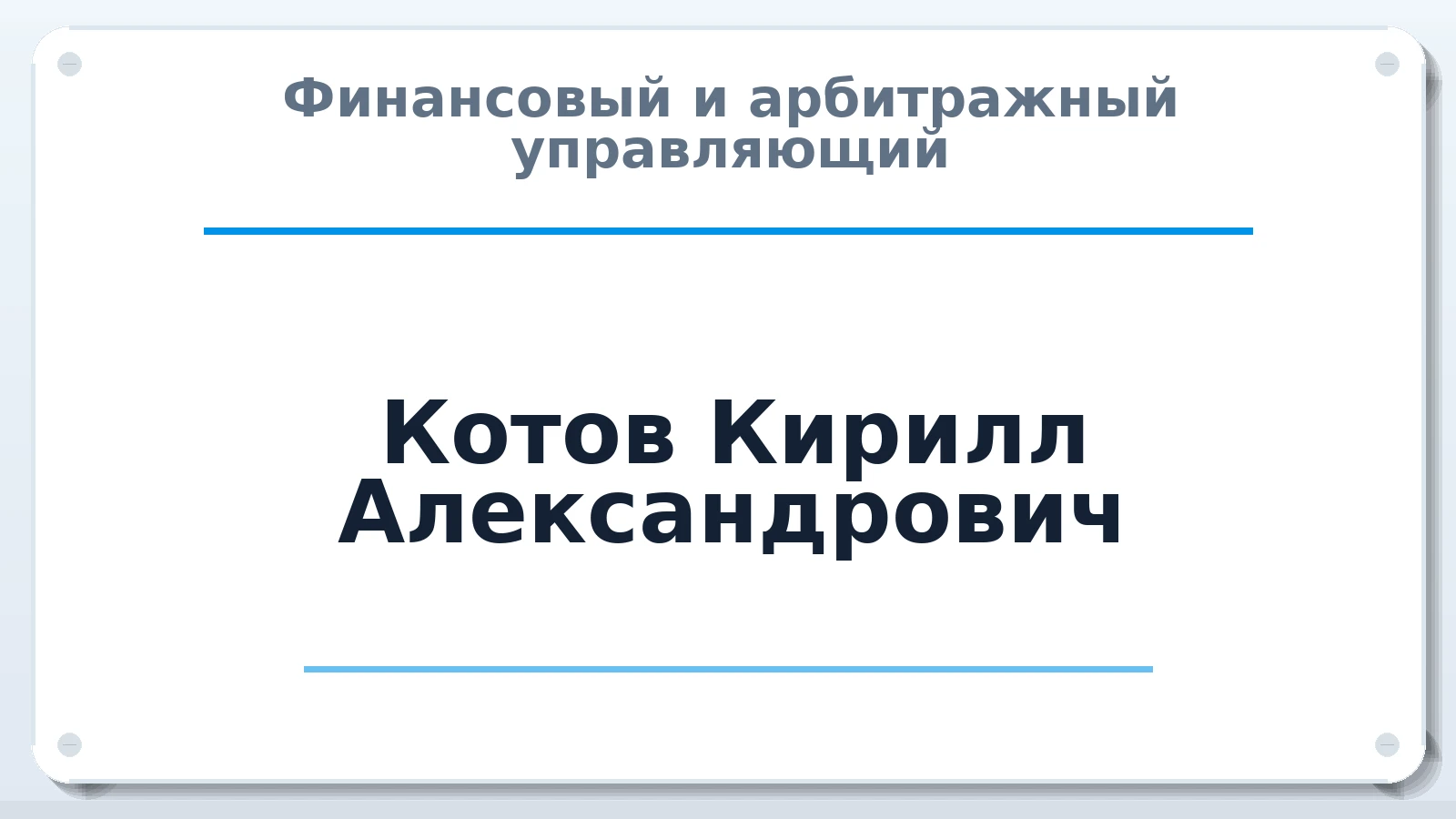 Финансовый и арбитражный управляющий Котов Кирилл Александрович ИНН 616132531604 членство: ААУ "ЕВРАЗИЯ"