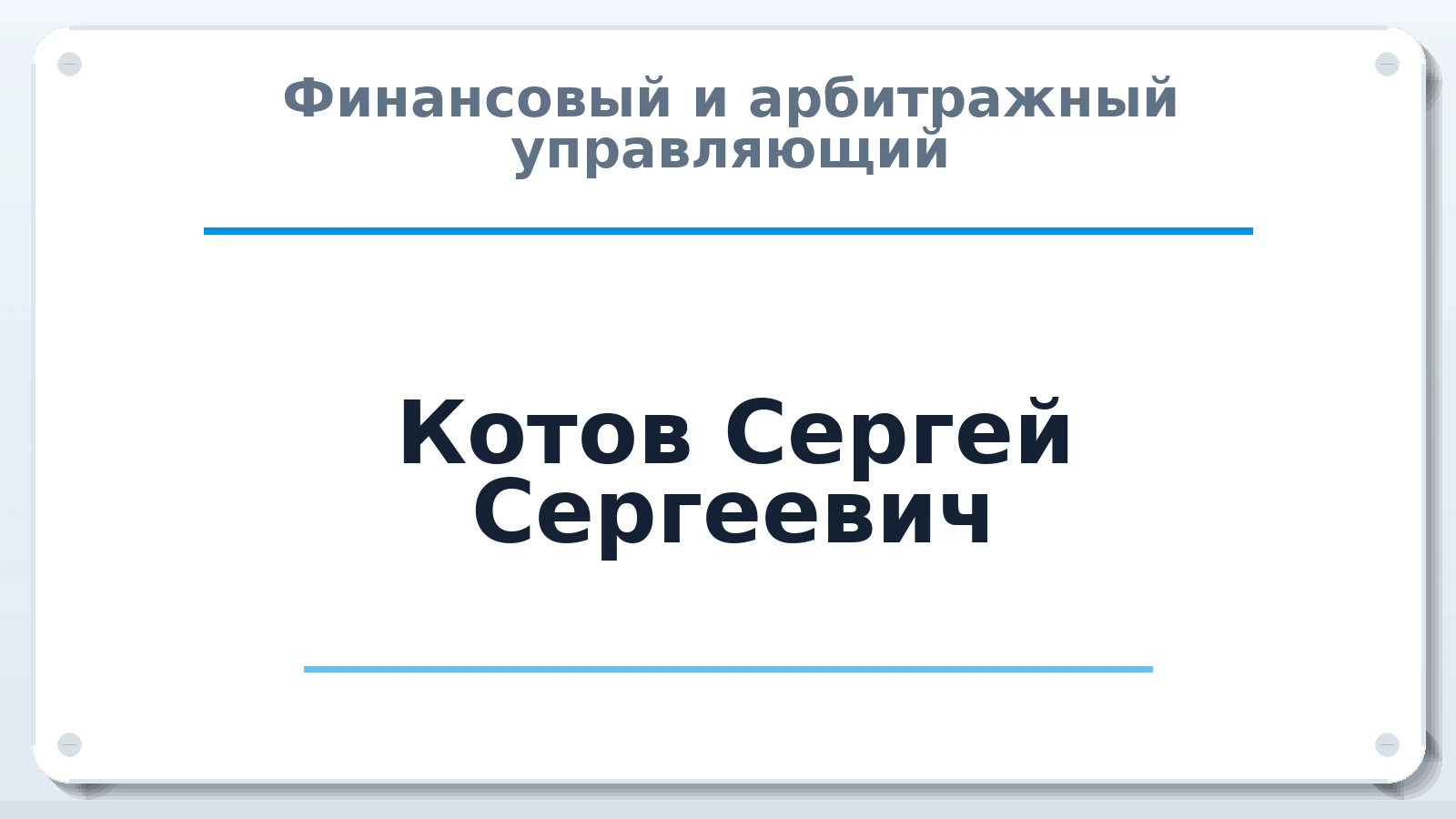 Финансовый и арбитражный управляющий Котов Сергей Сергеевич ИНН 612100193360 членство: АССОЦИАЦИЯ СОАУ "МЕРКУРИЙ"