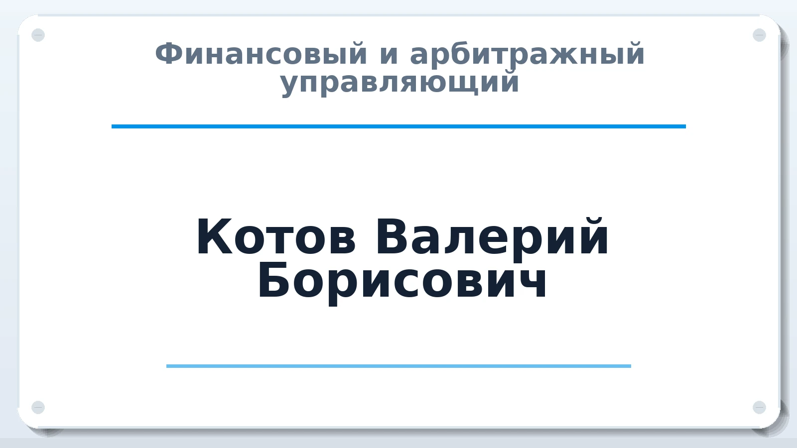 Финансовый и арбитражный управляющий Котов Валерий Борисович ИНН 323301173606 членство: ПАУ ЦФО
