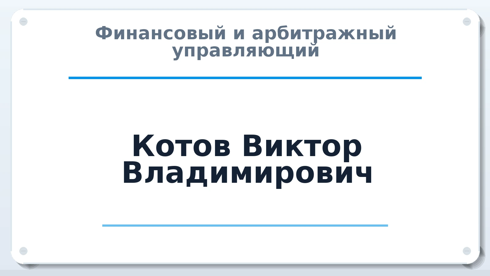 Финансовый и арбитражный управляющий Котов Виктор Владимирович ИНН 616105309150 членство: АССОЦИАЦИЯ МСОПАУ