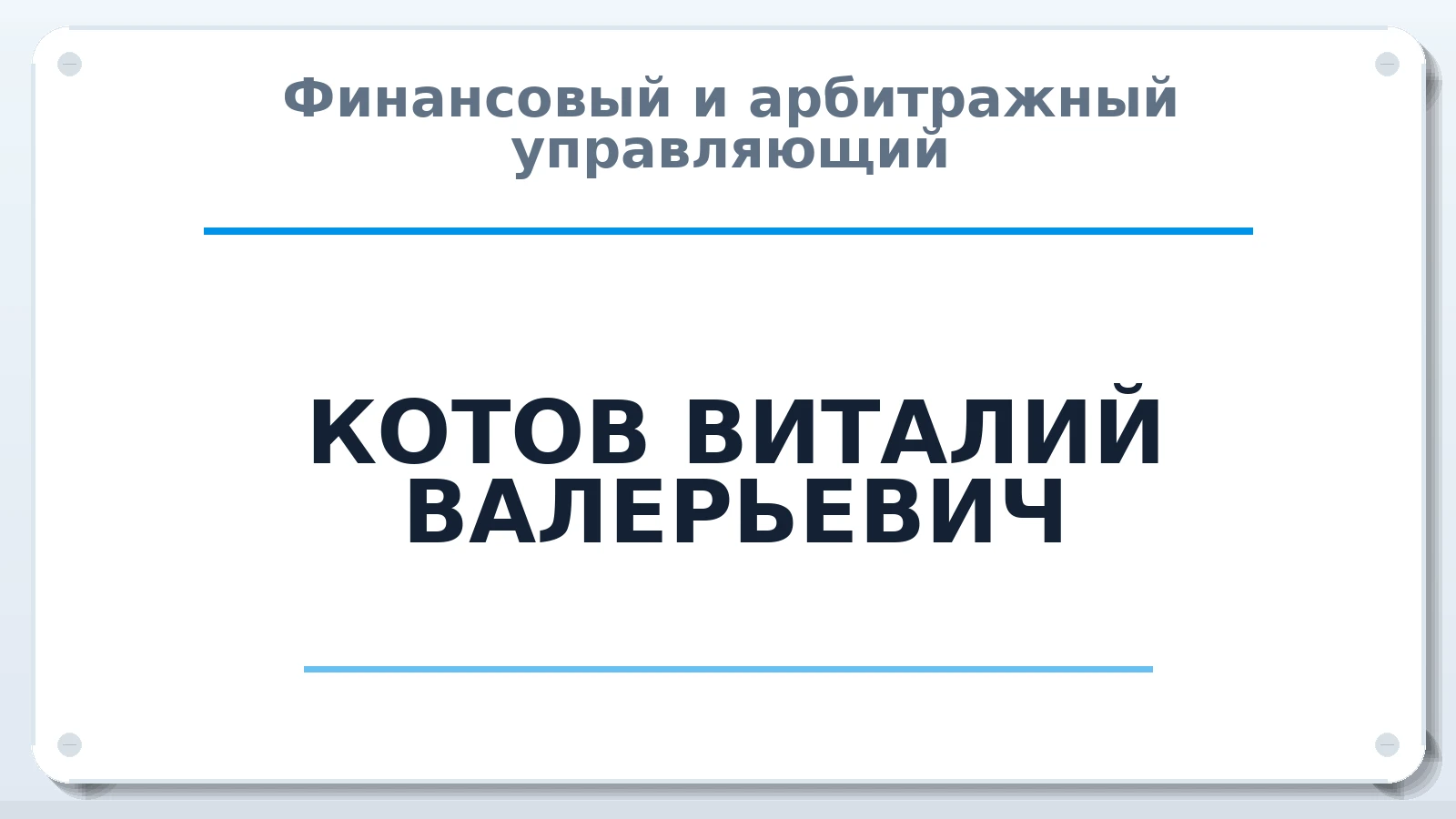 Финансовый и арбитражный управляющий КОТОВ ВИТАЛИЙ ВАЛЕРЬЕВИЧ ИНН 026101325168 членство: СОЮЗ "СРО "ГАУ"