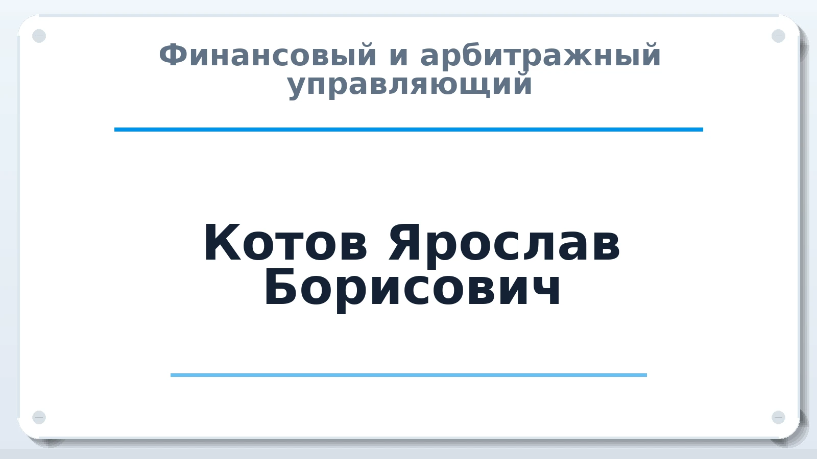 Финансовый и арбитражный управляющий Котов Ярослав Борисович ИНН 381018809192 членство: ААУ "СЦЭАУ"