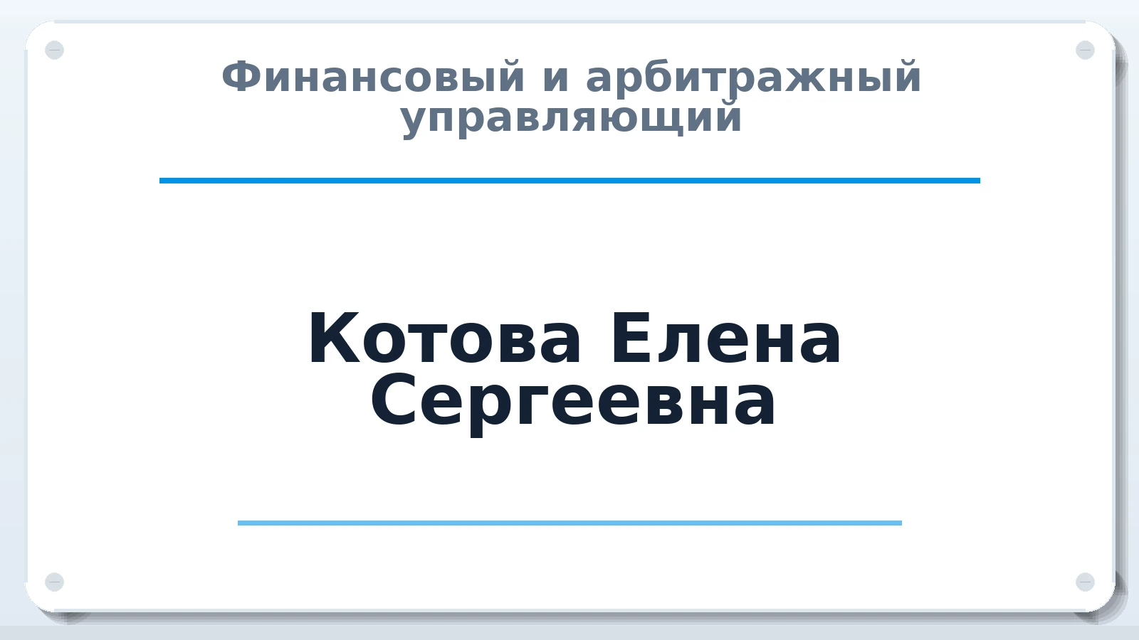 Финансовый и арбитражный управляющий Котова Елена Сергеевна ИНН 781606957760 членство: САМРО "АССОЦИАЦИЯ АНТИКРИЗИСНЫХ УПРАВЛЯЮЩИХ"