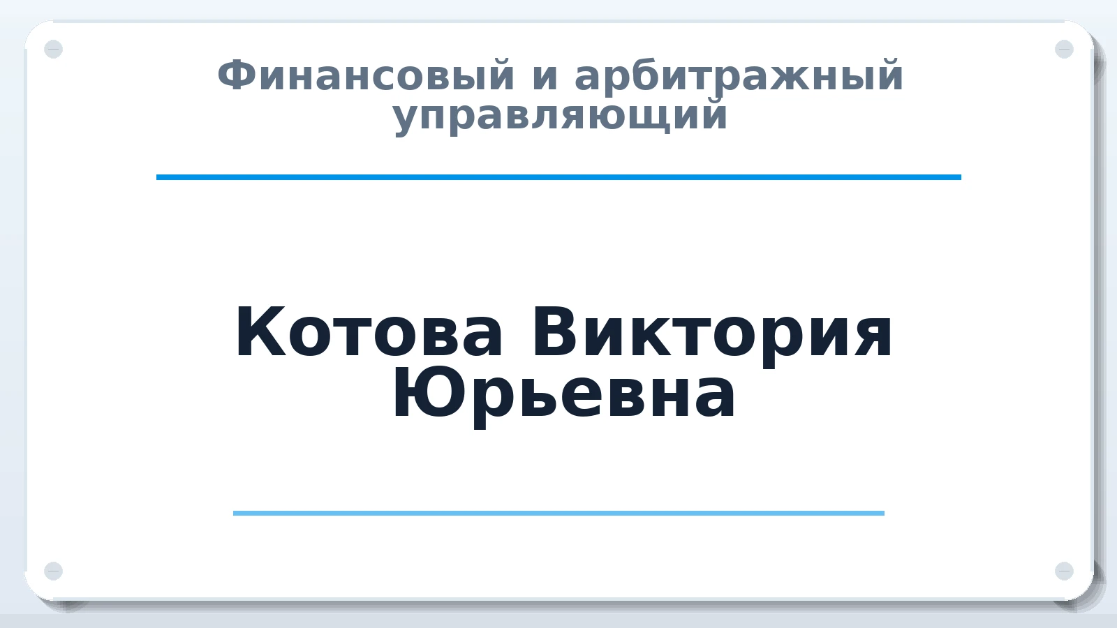 Финансовый и арбитражный управляющий Котова Виктория Юрьевна ИНН 510402366943 членство: СОЮЗ "МЦАУ"
