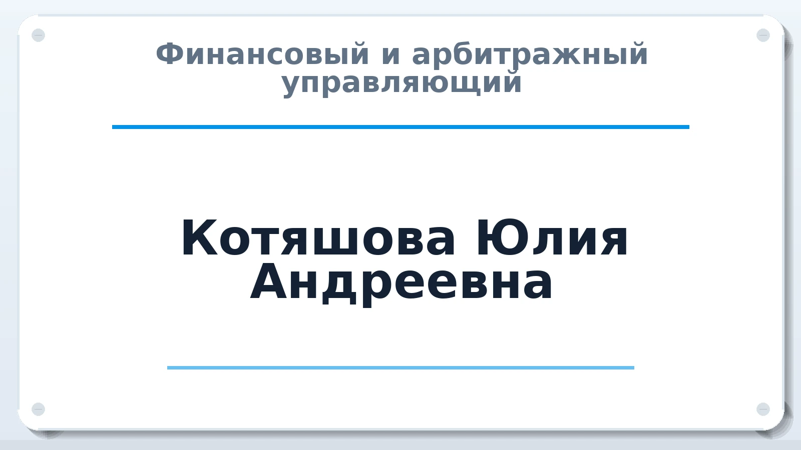 Финансовый и арбитражный управляющий Котяшова Юлия Андреевна ИНН 240102465969 членство: НПС СОПАУ "АЛЬЯНС УПРАВЛЯЮЩИХ"